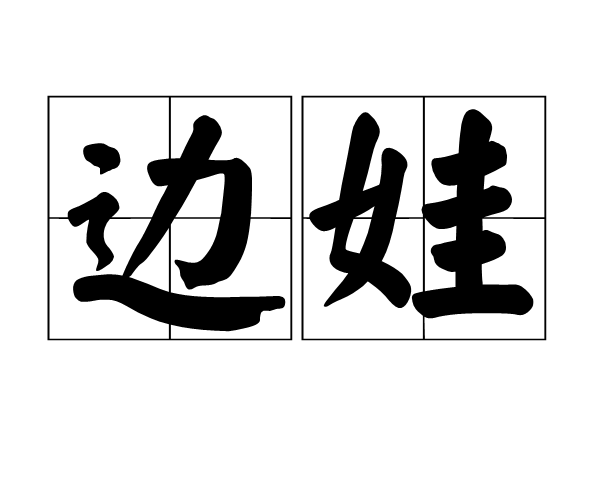  p>青海方言 /p> p>"边娃"一般对话中属于中性词,相当于"家伙".