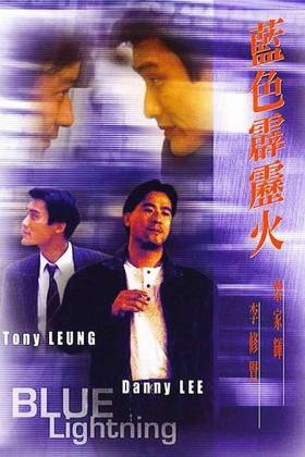 蓝色霹雳火lansepilihou(1991)