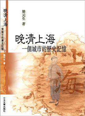 晚清上海：一个城市的历史记忆_百度百科