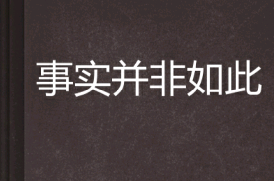 事实并非如此