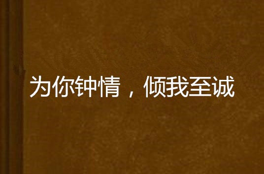 为你钟情,倾我至诚