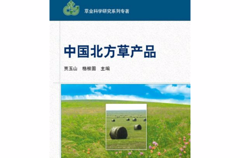 草业科学研究系列专著:中国北方草产品