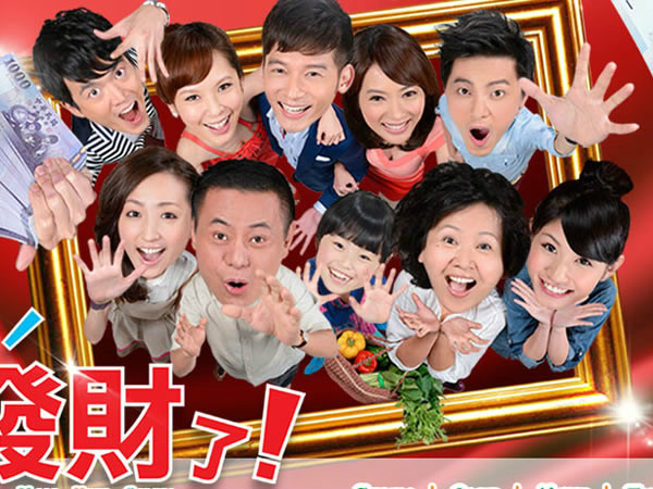  p>《我们发财了》是台湾三立都会台出品的家庭喜剧,由 a href="#"