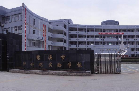 慈溪市新世纪实验学校