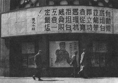 "三反"﹑"五反"运动