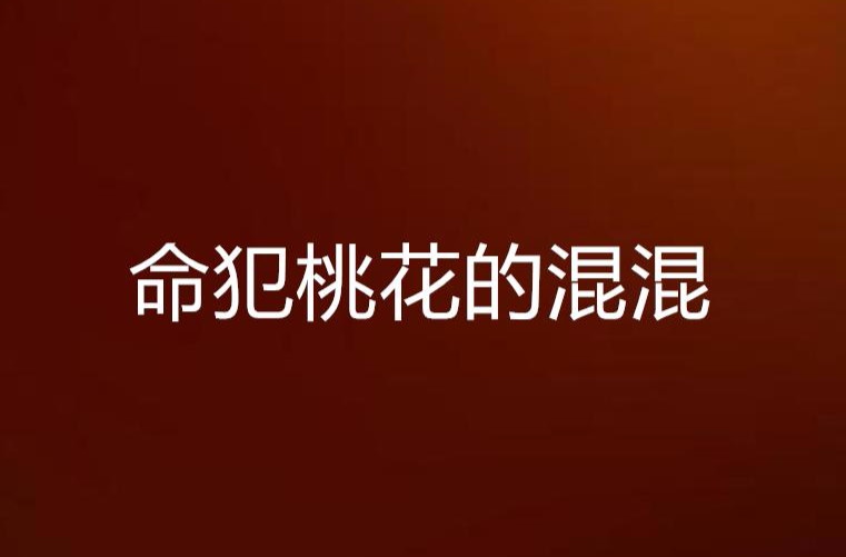 命犯桃花的混混