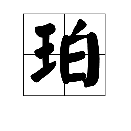  p data-id="u0gi5b8sbdlc">珀,汉语二级字,读作pò,其本意为琥珀.