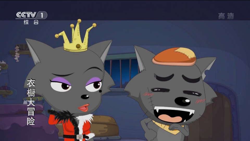 喜喜羊与灰太狼之衣橱大冒险