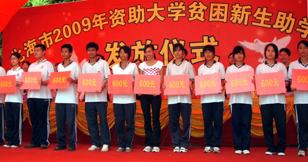 贫困学生助学金