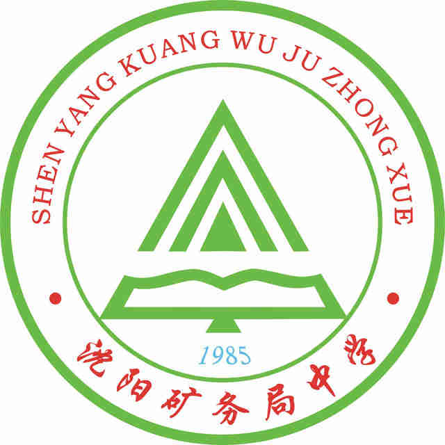 沈阳矿务局中学