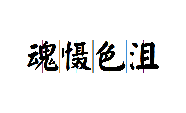 p>魂慑色沮,汉语成语,拼音是hún shè sè jǔ,意思是形容惊恐万状.