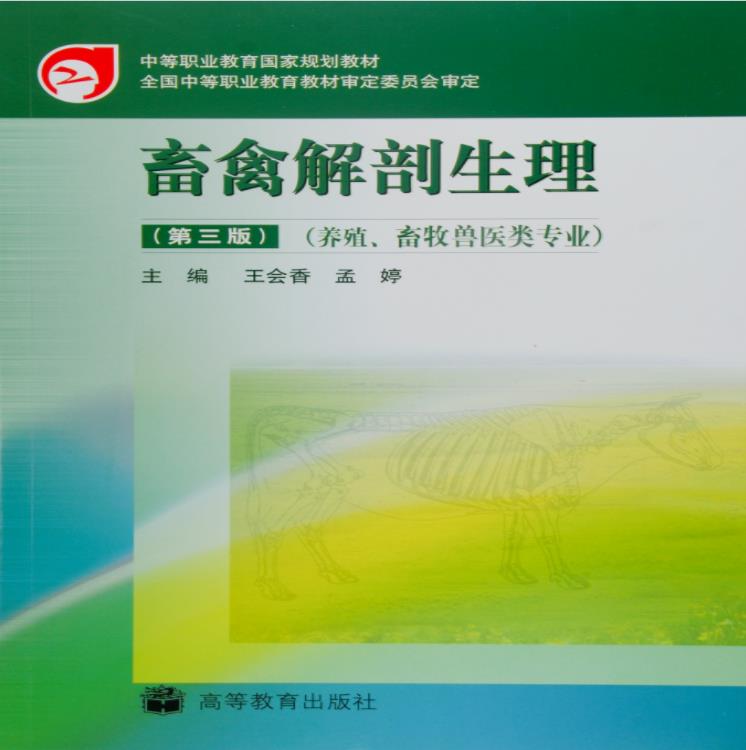 畜禽解剖生理(第三版)