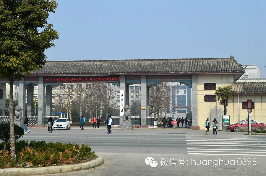 河南省驻马店市黄淮学院