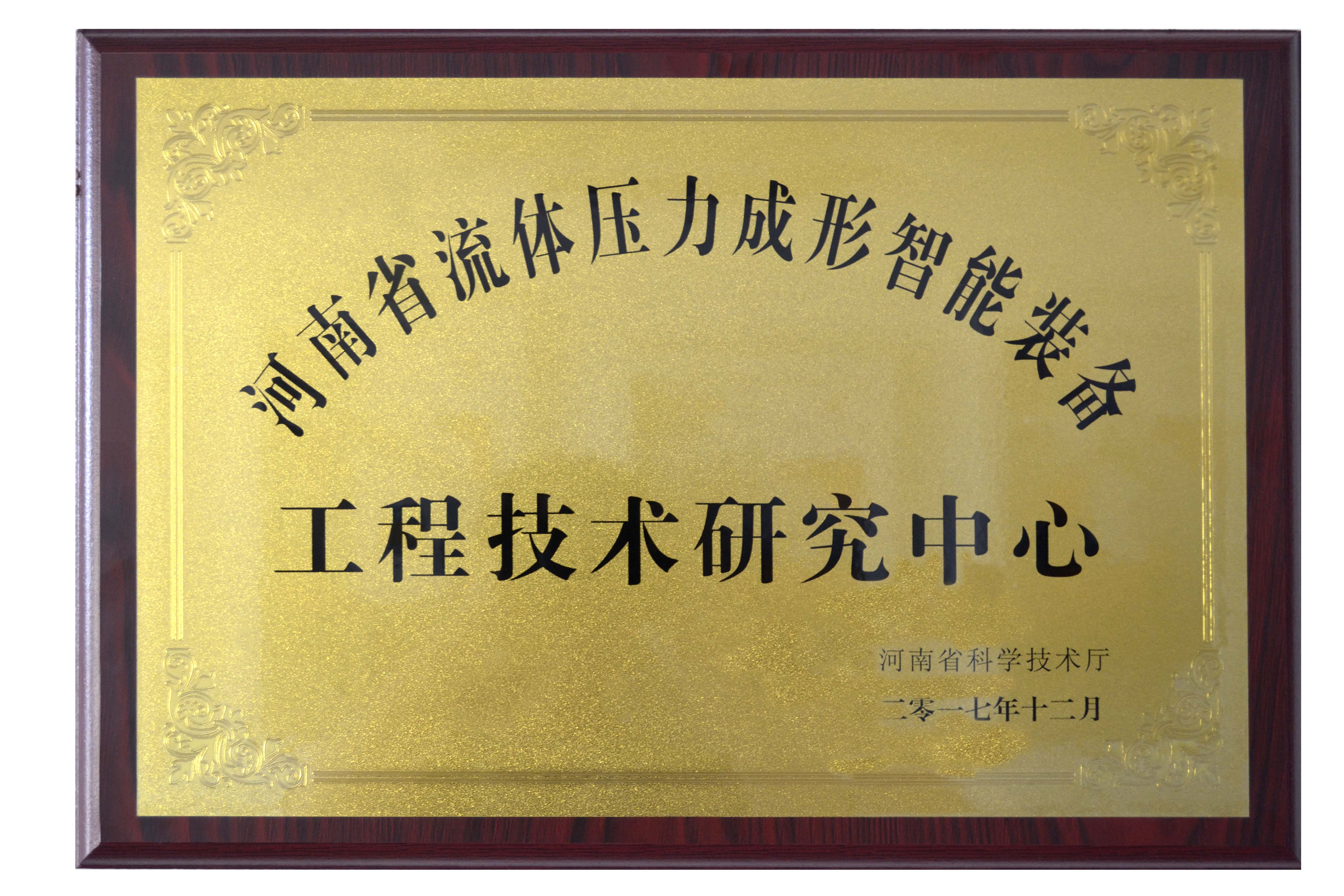 河南省流体压力成形智能装备工程技术研究中心
