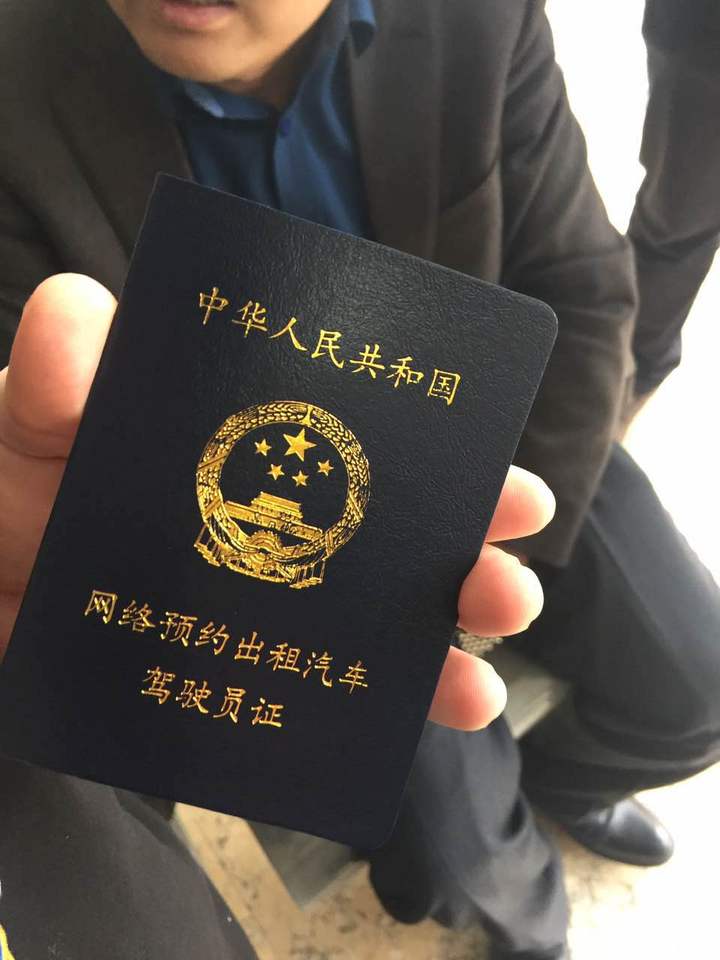 网约车从业资格证