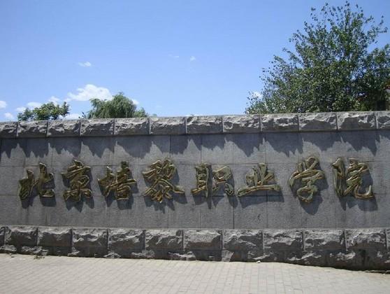 教育部备案,在原北京培黎职业大学基础上设立,具有独立颁发国家承认