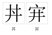  p data-id="gnwkjjtd7k">井(拼音:jǐng)为汉语一级通用规范汉字