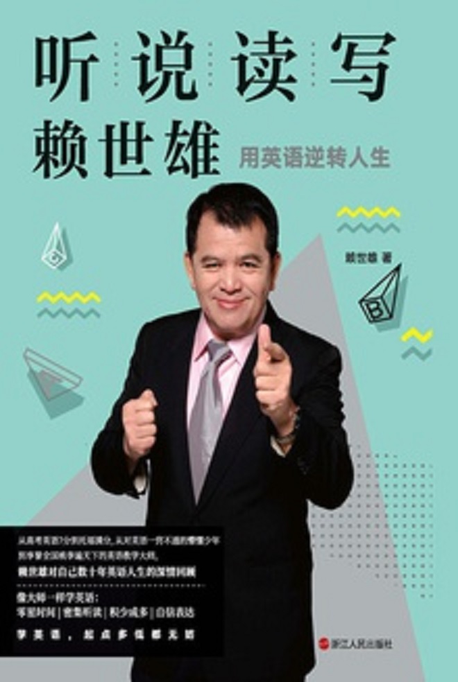 听说读写赖世雄