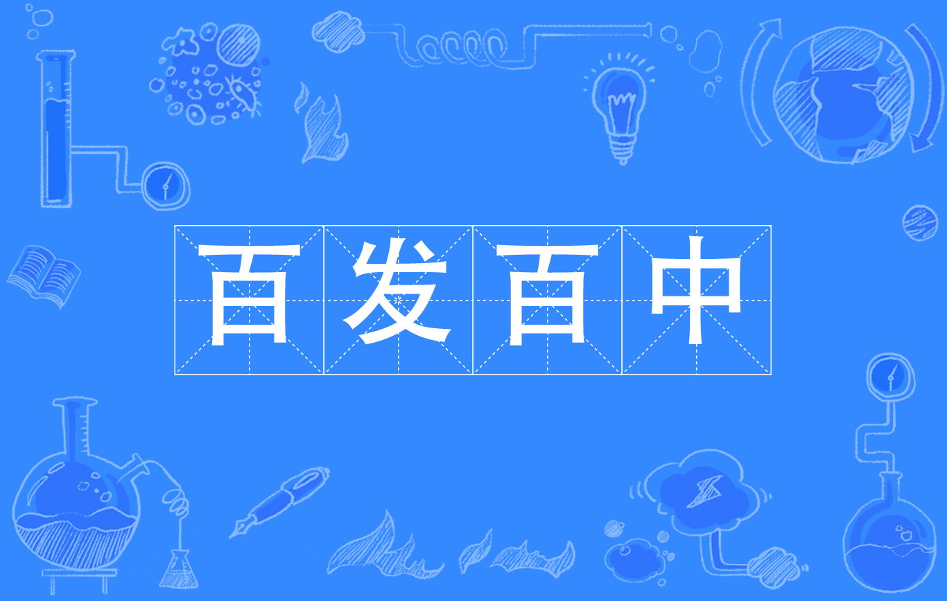  p data-id="gnvg6h5o02">百发百中是一个成语,最早出自西汉·刘向