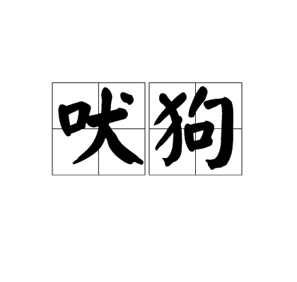 吠狗