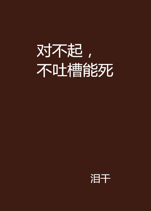 对不起,不吐槽能死