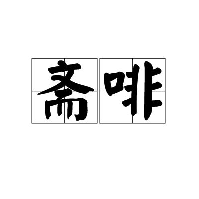 斋啡