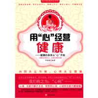 用心经营健康
