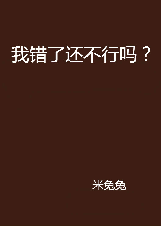 我错了还不行吗?