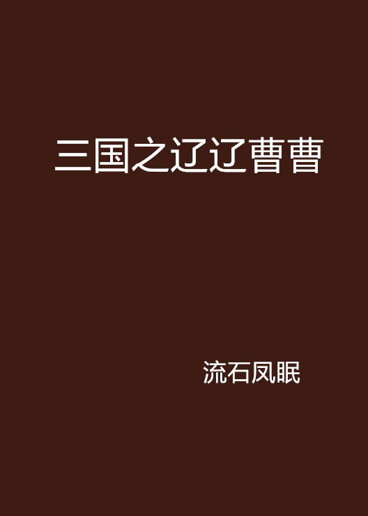 三国之辽辽曹曹