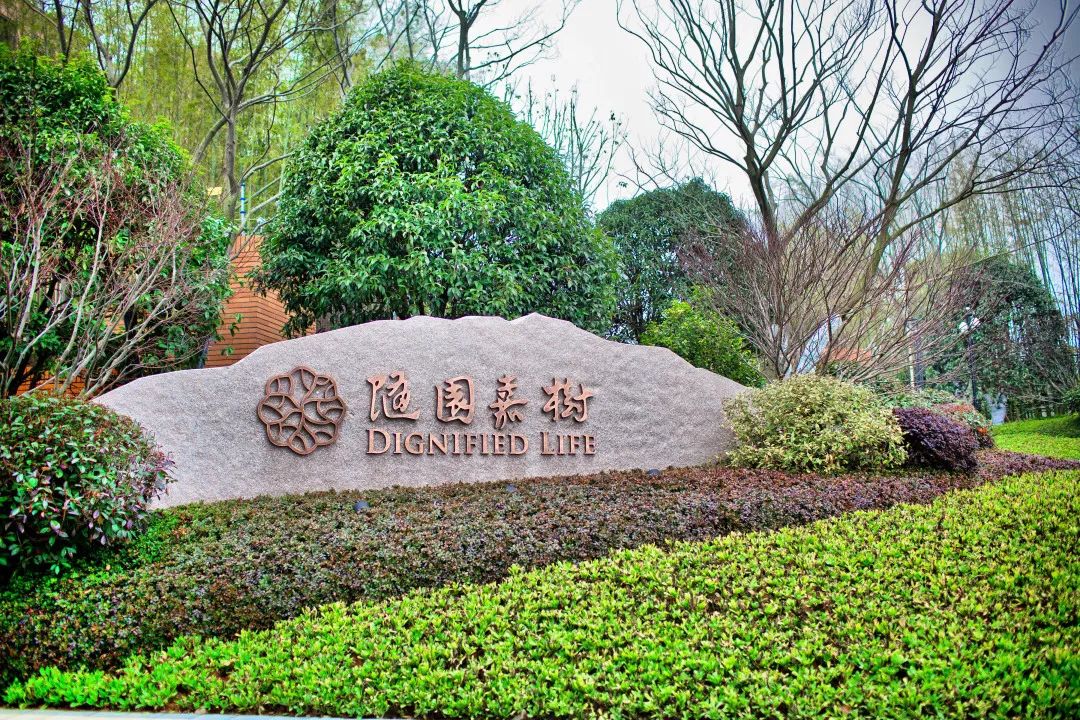 随园嘉树