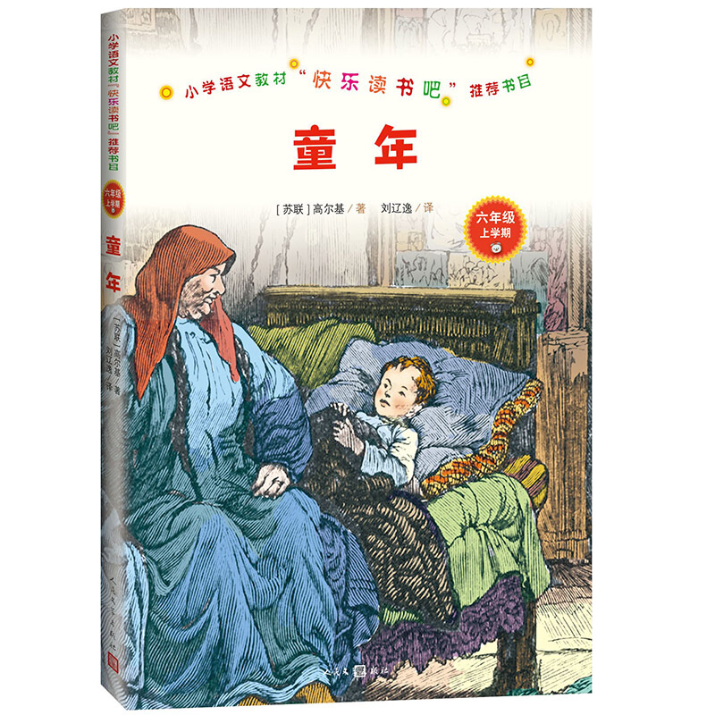 统编语文教材快乐读书吧六年级上:童年