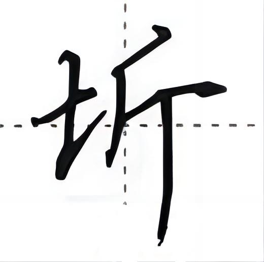  p>圻(拼音:qí,yín),是汉语通用规范二级字.此字最早见于小篆文字.
