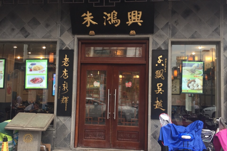 朱鸿兴面馆(中华路店)