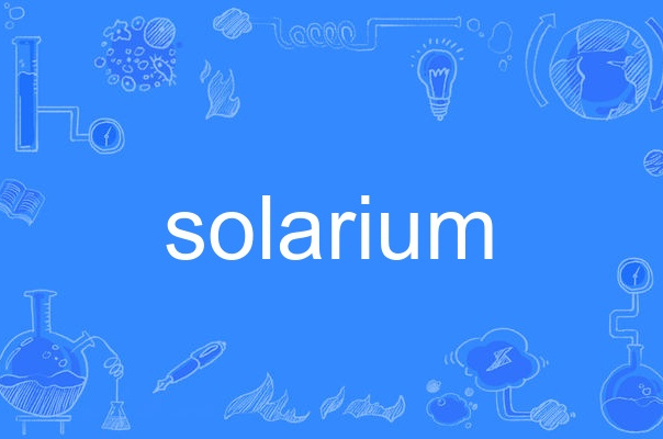  p>solarium,英语单词,主要用作名词,作名词时译为"日光浴室;日晷".
