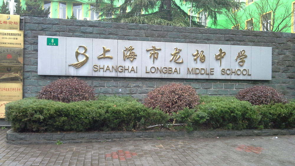 上海西郊民办高级中学