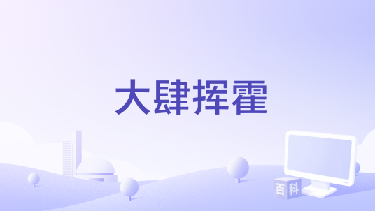 大肆挥霍（美国1955年理查德·索普执导的电影）_百度百科