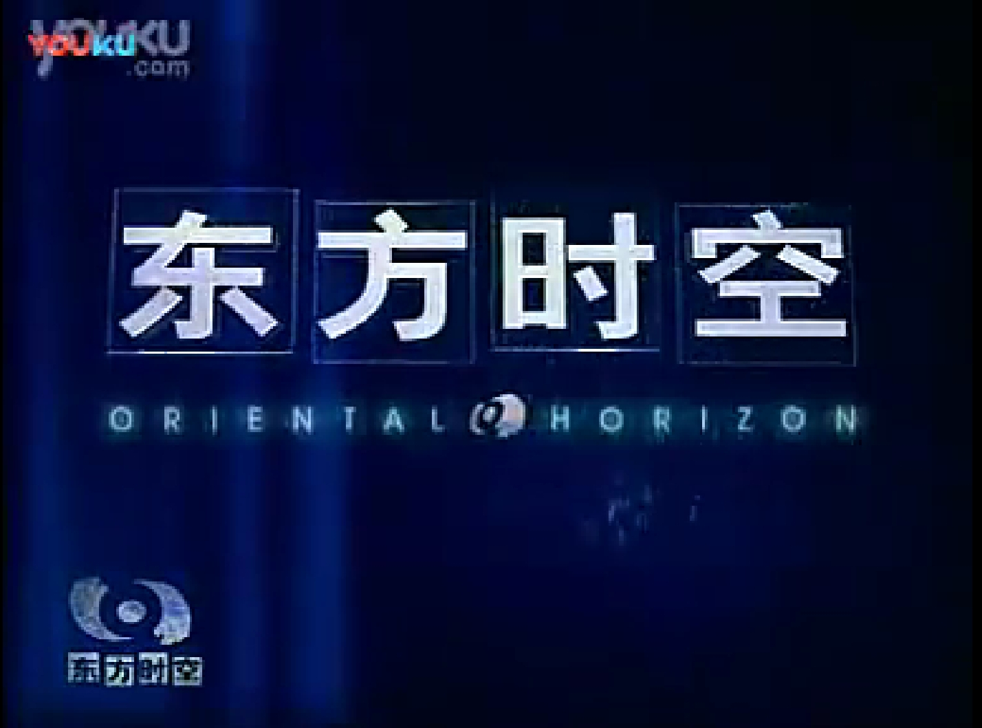  p>《東方時空》是中央電視臺的一檔新聞資訊節目,開播於1993年5月1日