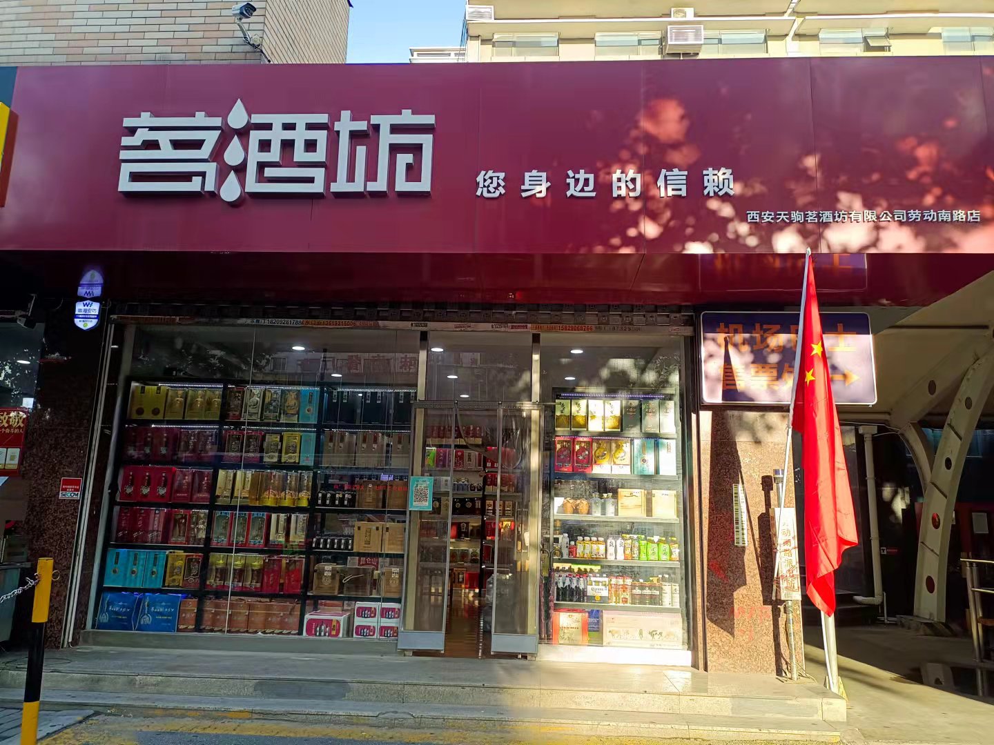 西安天驹茗酒坊有限公司