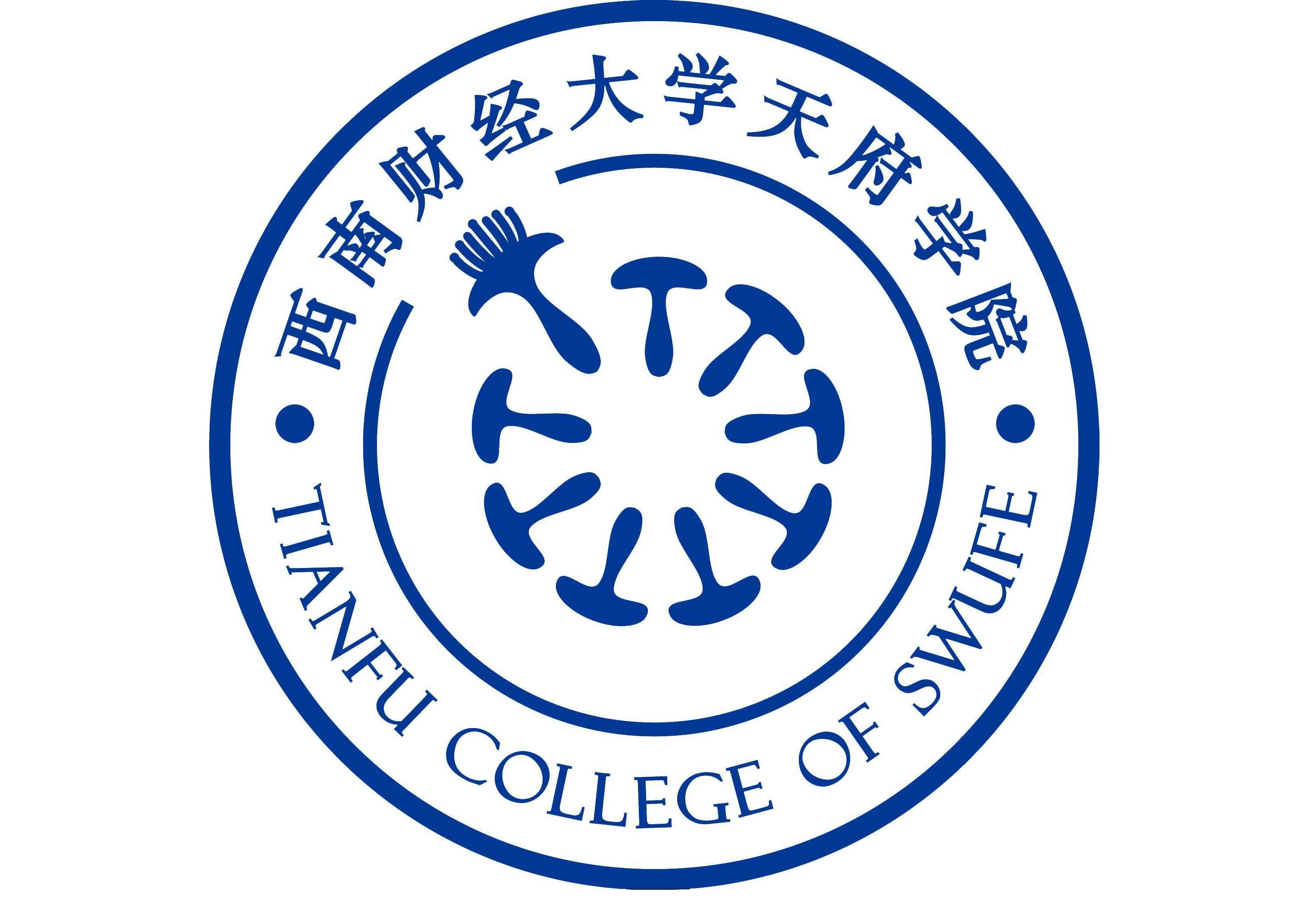 西南财经大学天府学院