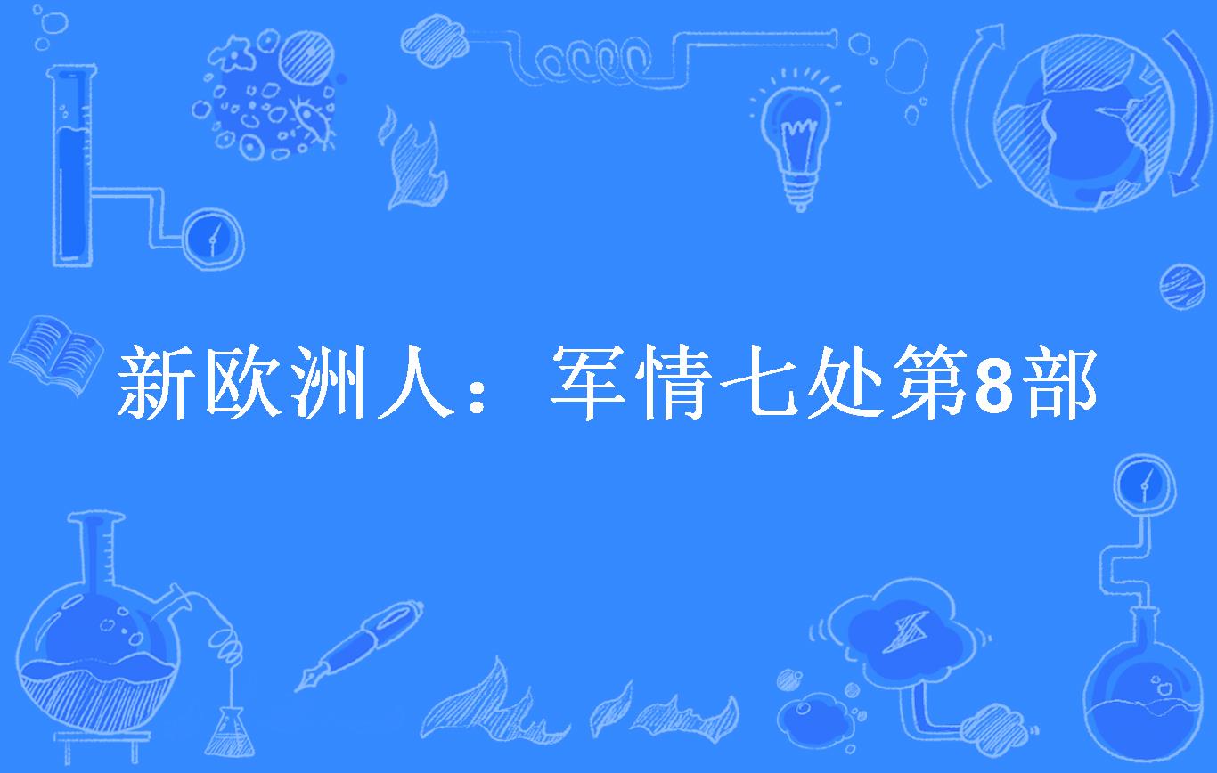 新欧洲人:军情七处第8部