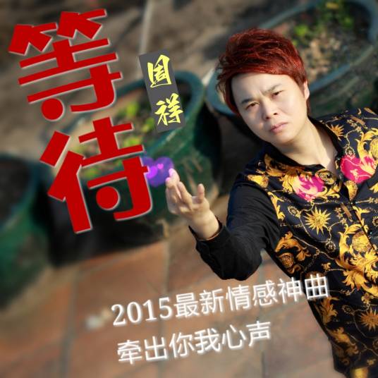 等待（周祥演唱的流行情歌）_百度百科