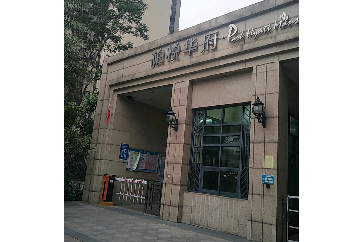 柏悦华府