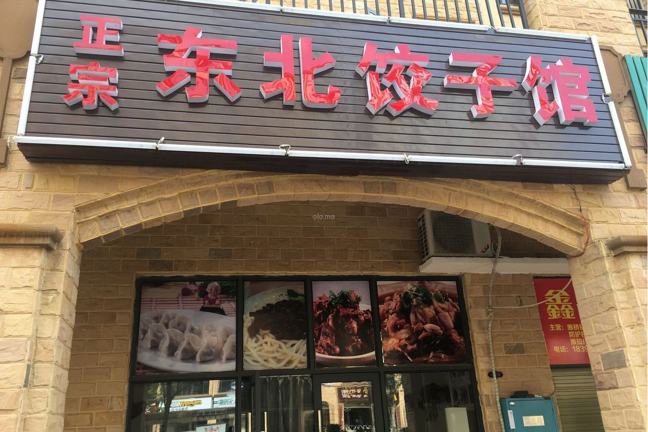 正宗东北饺子馆