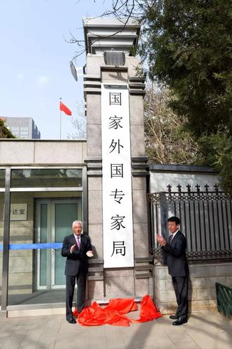 中国国家外国专家局