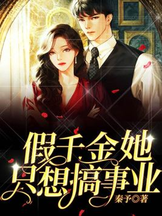 假千金她只想搞事业