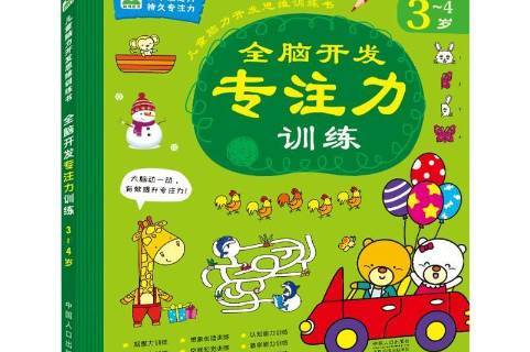 全脑开发专注力训练:3-4岁