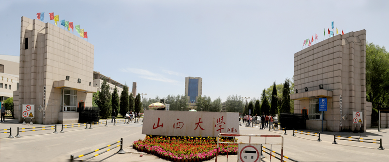 山西大学