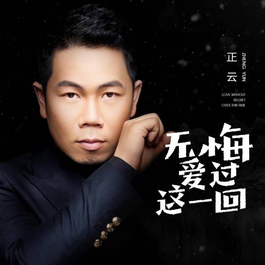 无悔爱过这一回_百度百科