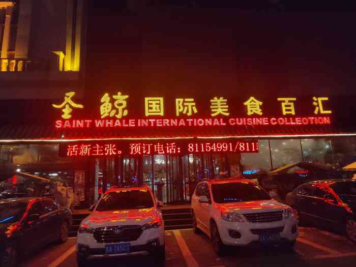 圣鲸国际美食百汇(前进大街店)