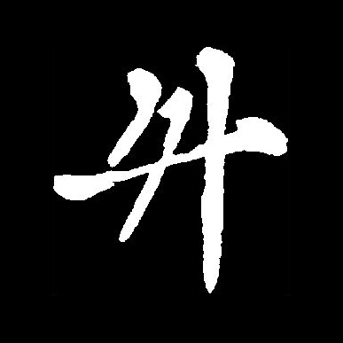 此字始见于商代甲骨文,其古字形像一个盛东西的有柄器物.